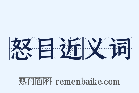 怒目近义词是什么意思的图片